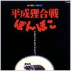 Pompoko : cartel