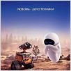 WALL·E Batallón de limpieza : cartel Andrew Stanton