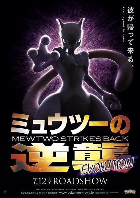 Cartel de la película Pokémon Mewtwo contraataca Evolución Foto 8