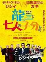 Cartel de Ryûzô to 7 nin no kobun tachi