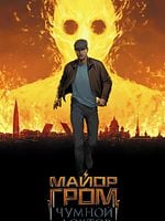 Cartel de Igor Grom contra el Doctor Peste