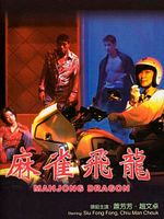 Cartel de Mahjong Dragon