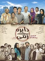 Cartel de Dayereh-e zangi