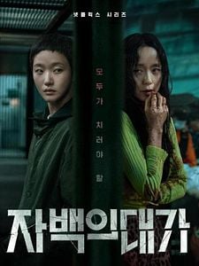 Cartel de El precio de una confesión Temporada 1