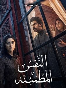 Cartel de El alma intranquila Temporada 1