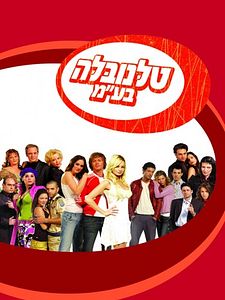 Cartel de Telenovela Ba'am Temporada 1