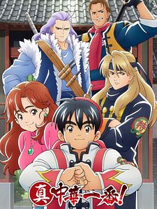 Cartel de True Cooking Master Boy Temporada 1