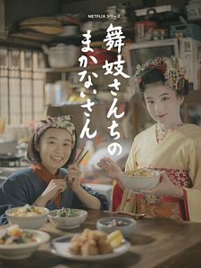 Cartel de Makanai: La cocinera de las Maiko Temporada 1