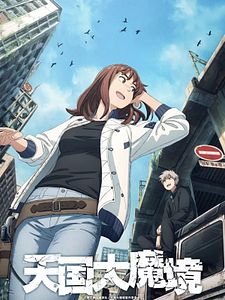 Cartel de Heavenly Delusion  Temporada 1