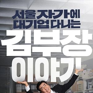 Foto La vida soñada del Sr. Kim