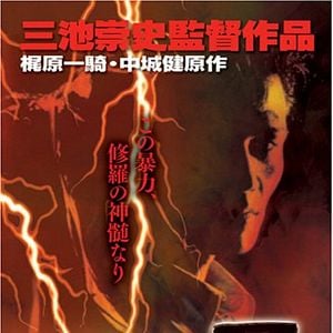 Foto Bodigaado Kiba: Shura no mokushiroku