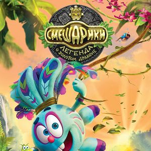 Foto Kikoriki. La leyenda del Dragón Dorado