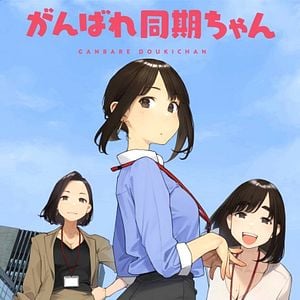 Foto Ganbare Doukichan