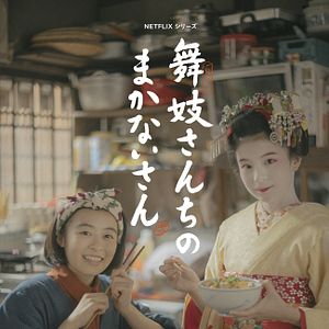 Foto Makanai: La cocinera de las Maiko