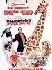 Cartel de El extravagante doctor Dolittle