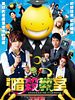 Cartel de Assassination Classroom