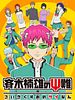 Cartel de The Disastrous Life of Saiki K.