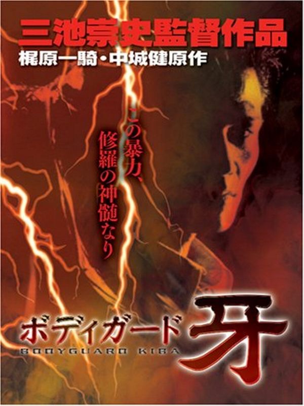 Bodigaado Kiba: Shura no mokushiroku - Película 1994
