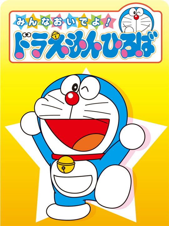 Doraemon: el gato cósmico : Cartel
