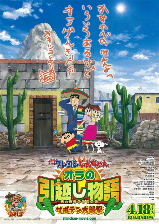 Shin-chan en México: El Ataque del Cactus Gigante : Cartel