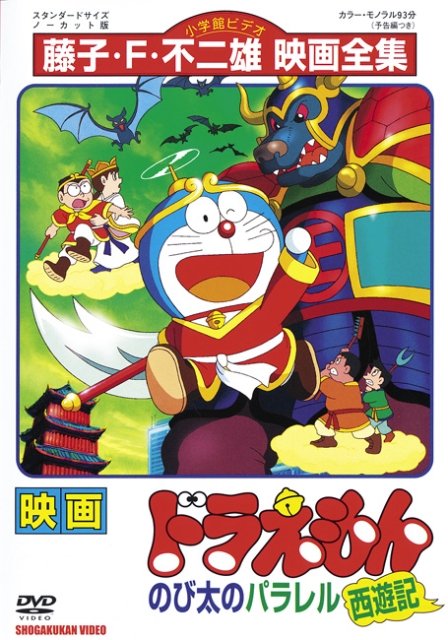 Doraemon y el viaje a la antigua China: Aventuras en un mundo paralelo : Cartel