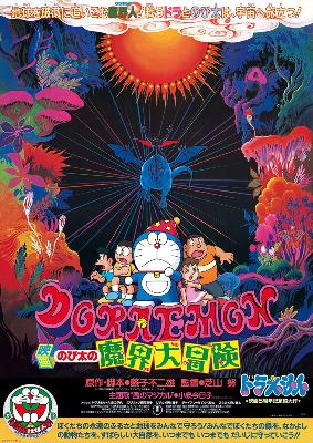 Doraemon: Nobita's Great Adventure into the Underworld : Cartel