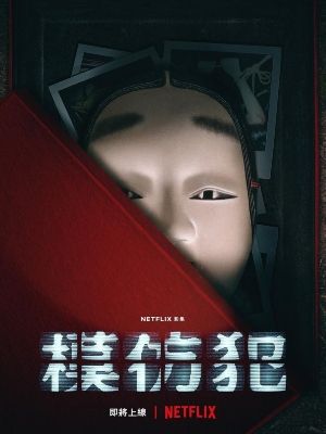 El asesino mediático : Cartel